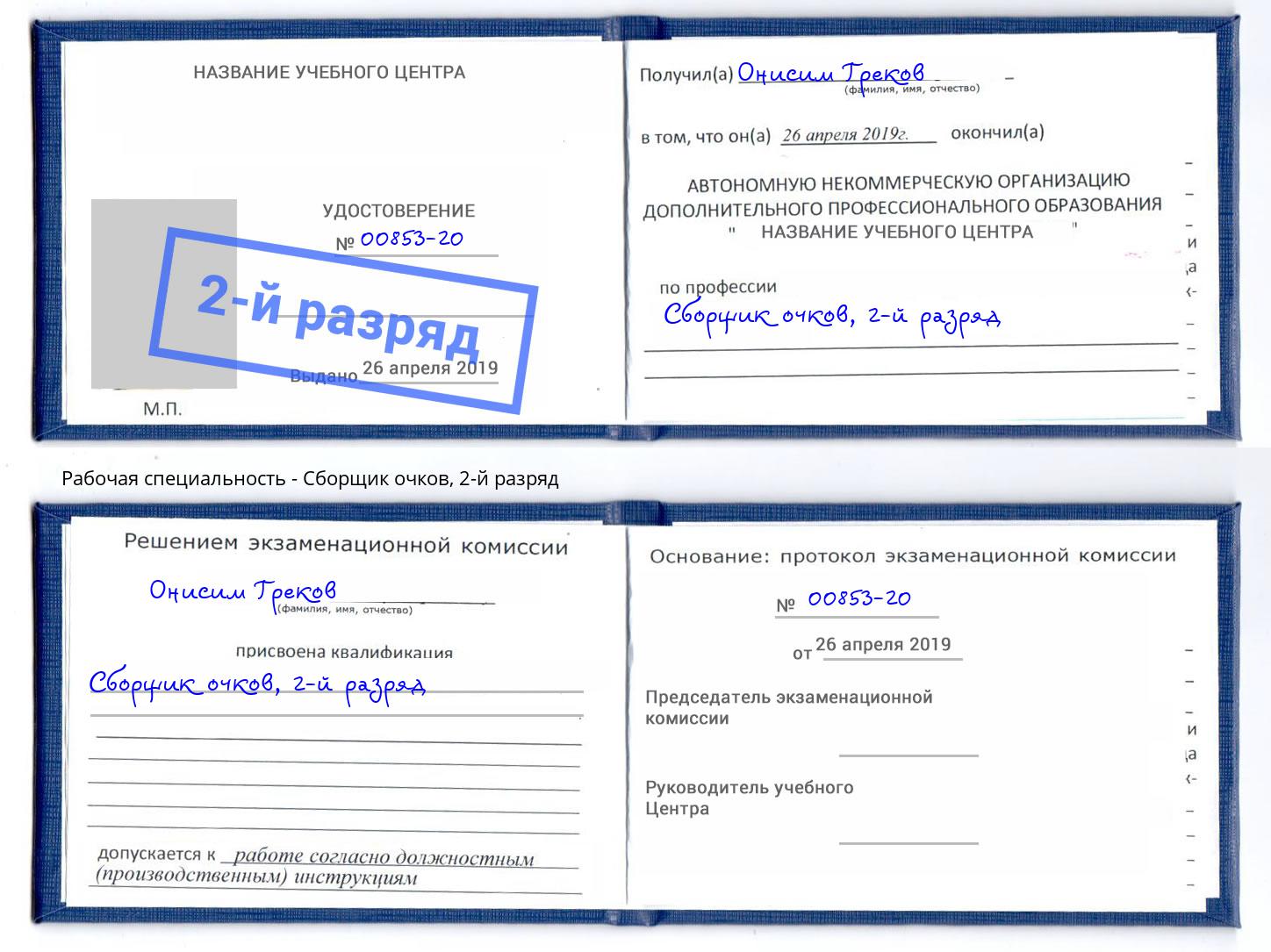 корочка 2-й разряд Сборщик очков Смоленск