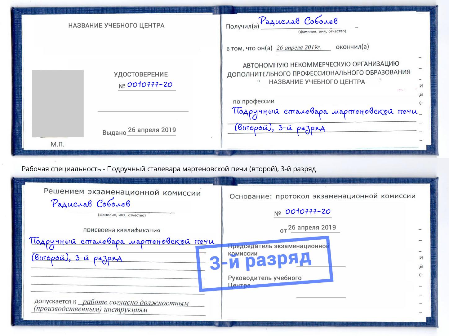 корочка 3-й разряд Подручный сталевара мартеновской печи (второй) Смоленск