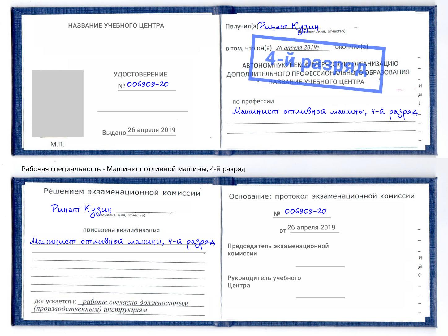 корочка 4-й разряд Машинист отливной машины Смоленск