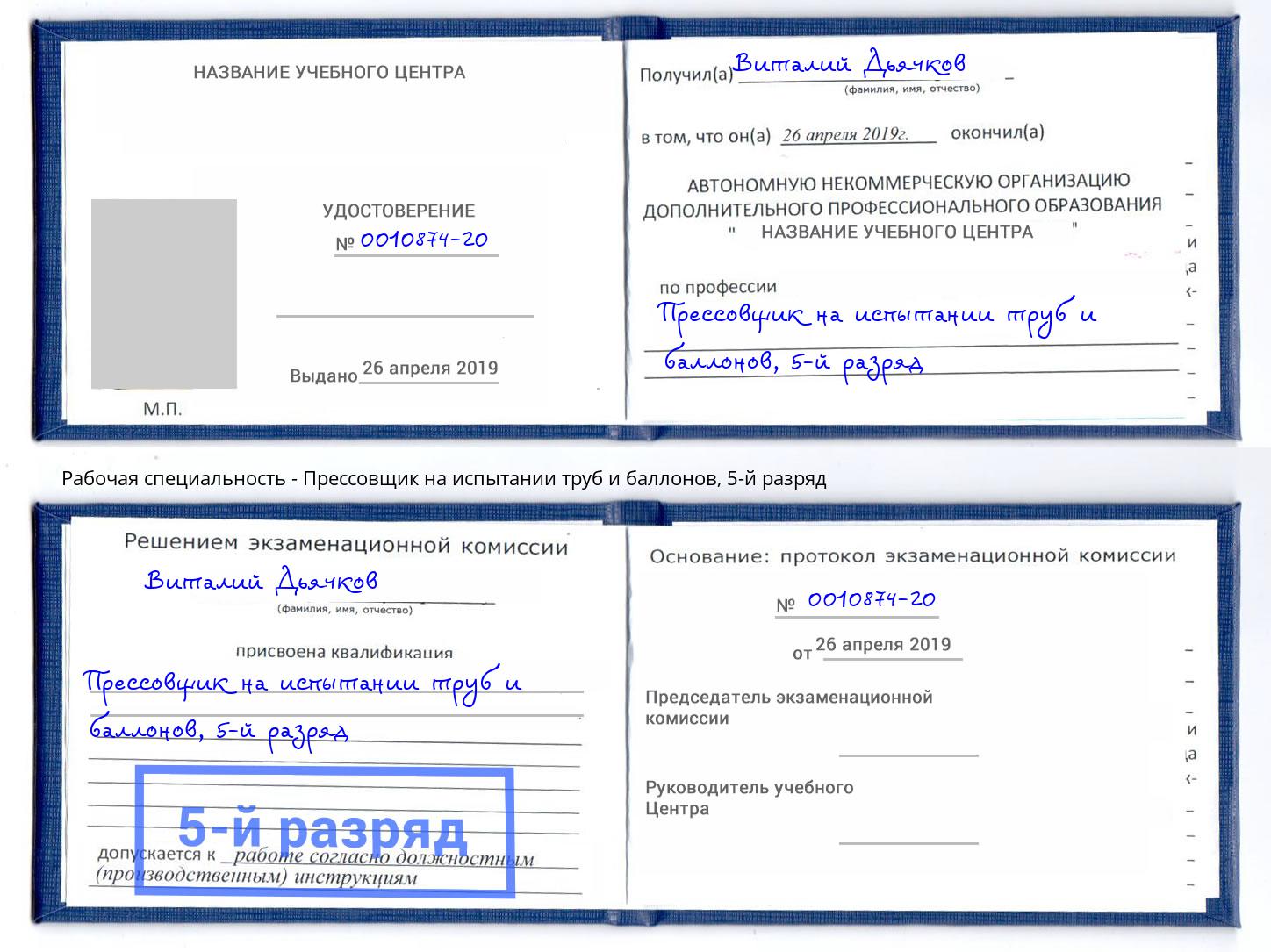 корочка 5-й разряд Прессовщик на испытании труб и баллонов Смоленск