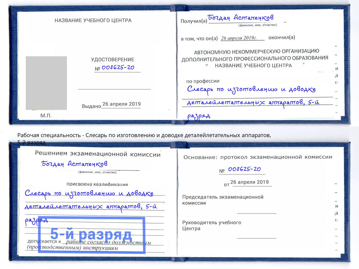 корочка 5-й разряд Слесарь по изготовлению и доводке деталейлетательных аппаратов Смоленск