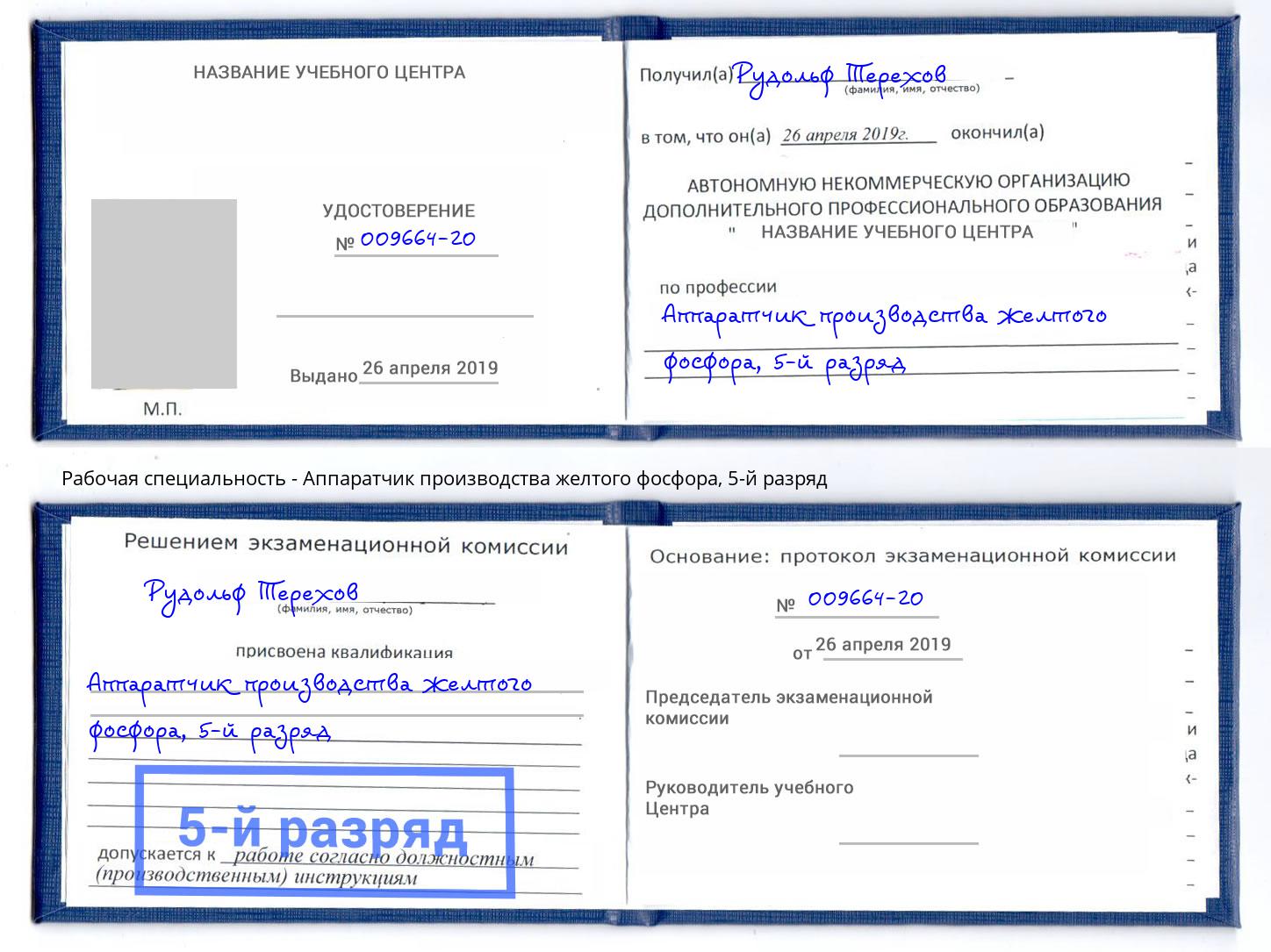 корочка 5-й разряд Аппаратчик производства желтого фосфора Смоленск