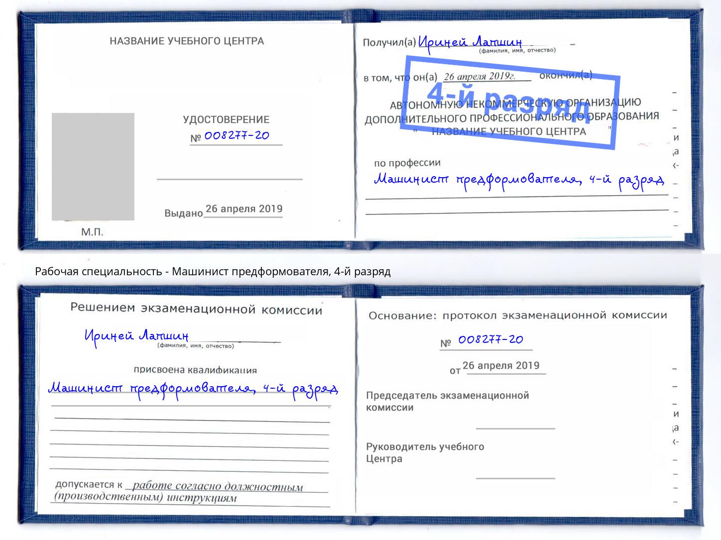 корочка 4-й разряд Машинист предформователя Смоленск