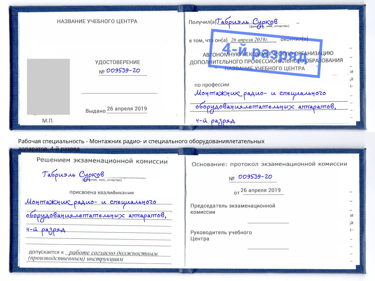 корочка 4-й разряд Монтажник радио- и специального оборудованиялетательных аппаратов Смоленск