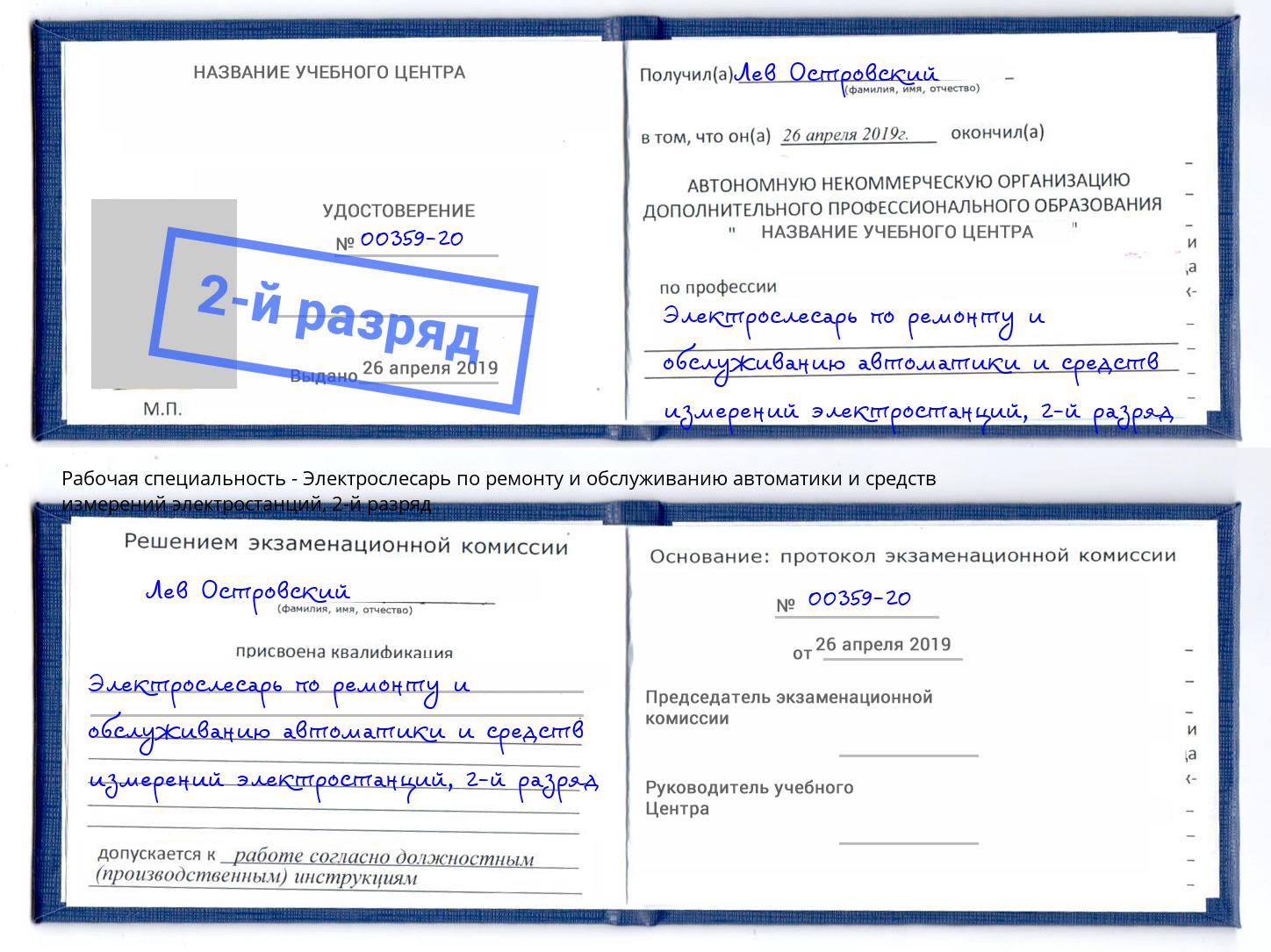 корочка 2-й разряд Электрослесарь по ремонту и обслуживанию автоматики и средств измерений электростанций Смоленск