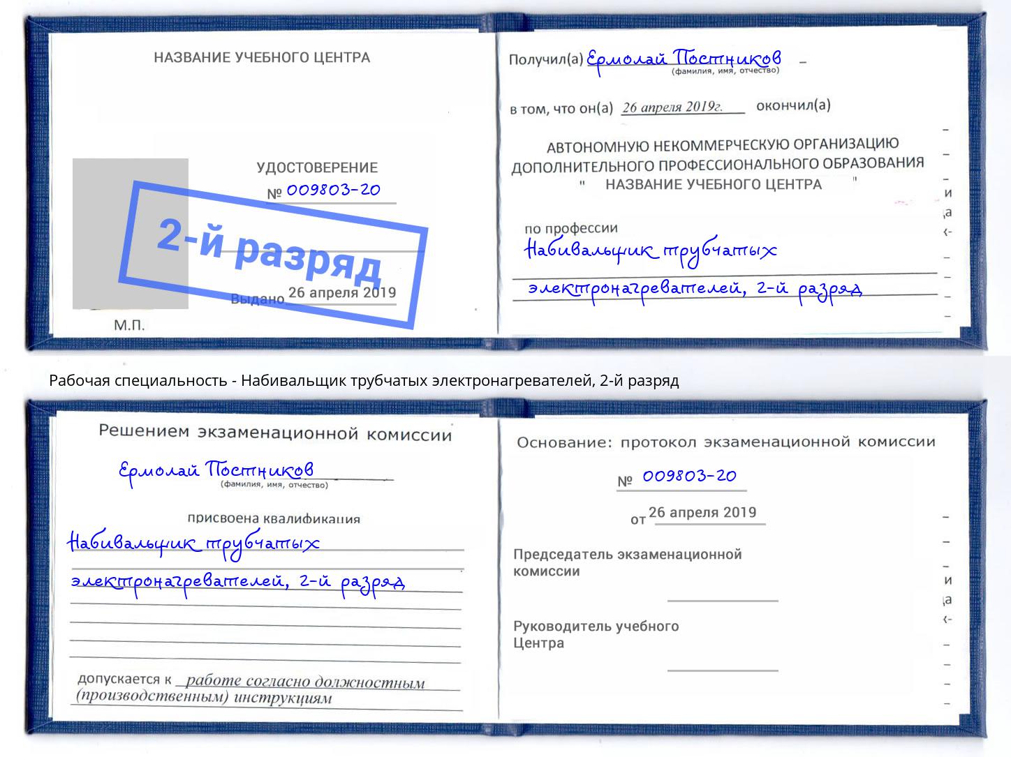 корочка 2-й разряд Набивальщик трубчатых электронагревателей Смоленск