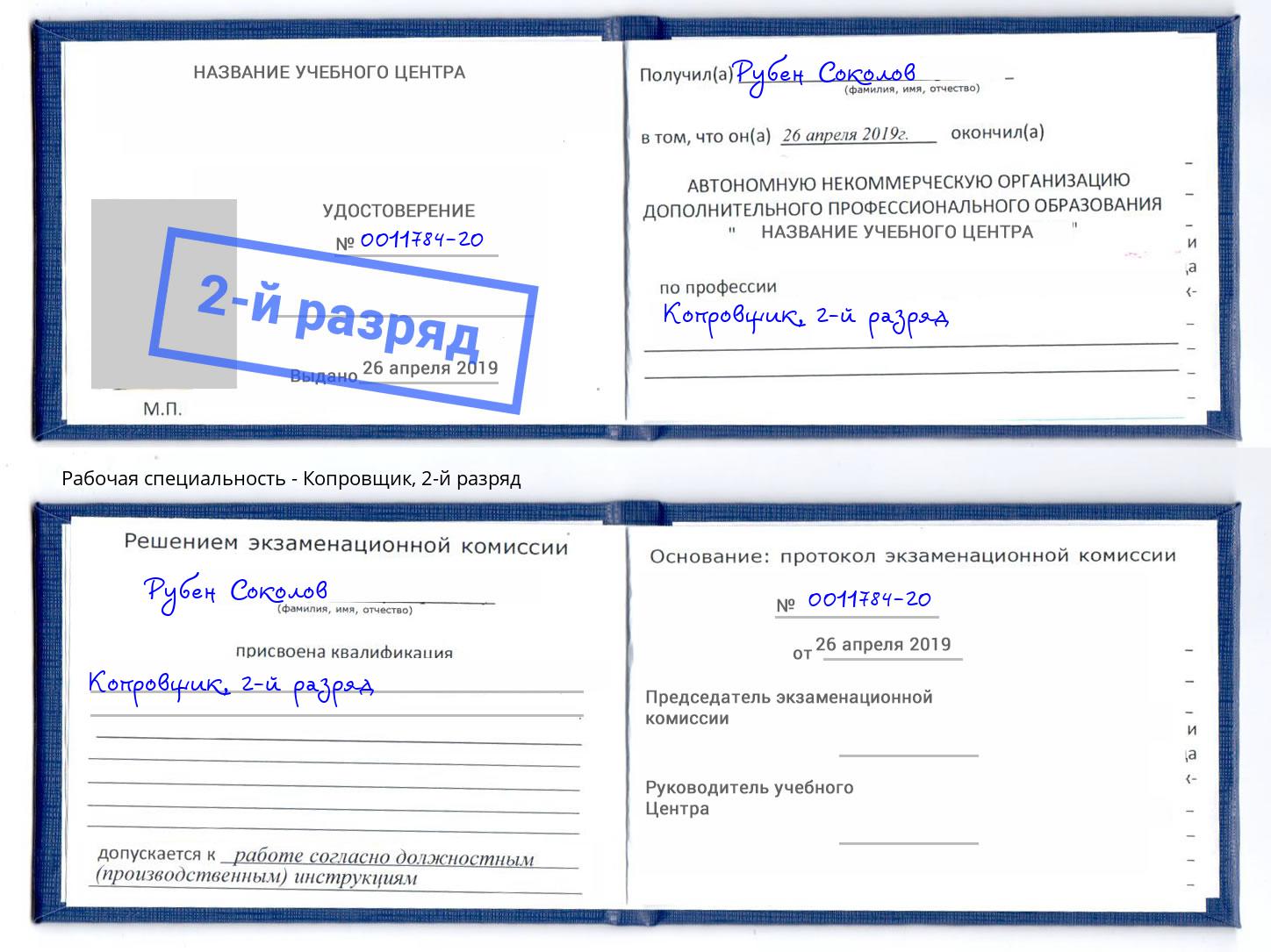 корочка 2-й разряд Копровщик Смоленск