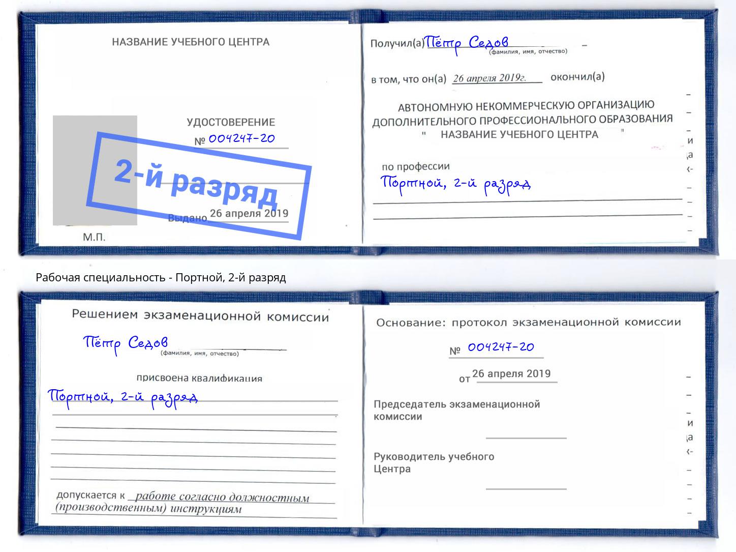 корочка 2-й разряд Портной Смоленск