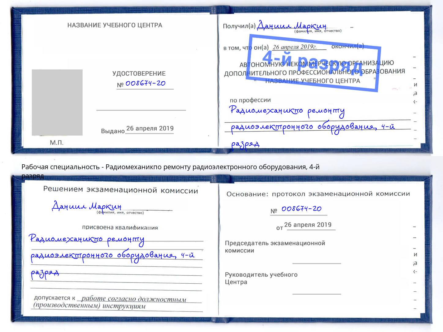 корочка 4-й разряд Радиомеханикпо ремонту радиоэлектронного оборудования Смоленск