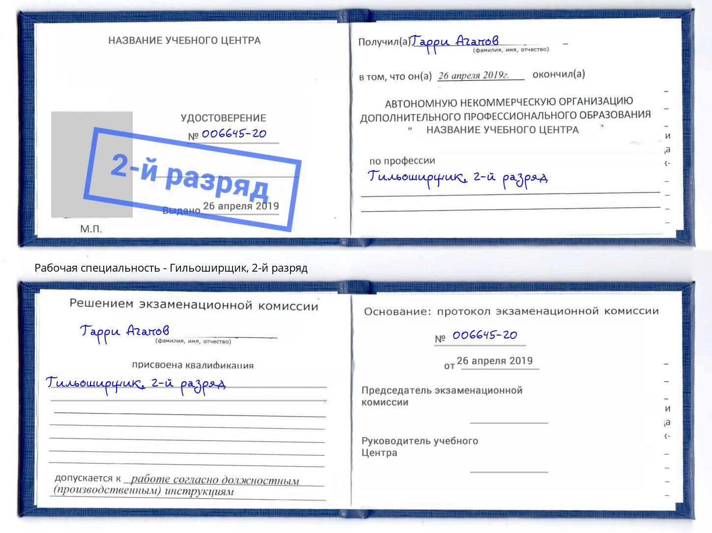 корочка 2-й разряд Гильоширщик Смоленск