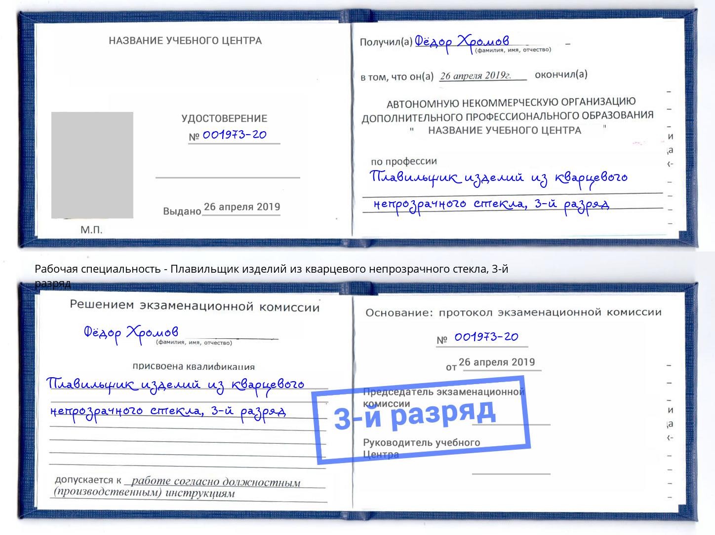корочка 3-й разряд Плавильщик изделий из кварцевого непрозрачного стекла Смоленск
