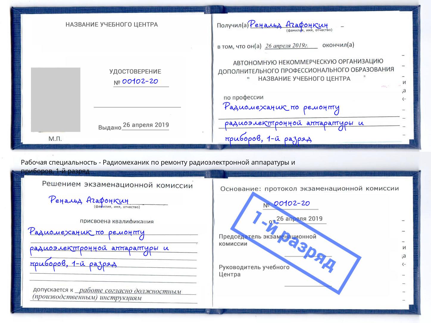 корочка 1-й разряд Радиомеханик по ремонту радиоэлектронной аппаратуры и приборов Смоленск