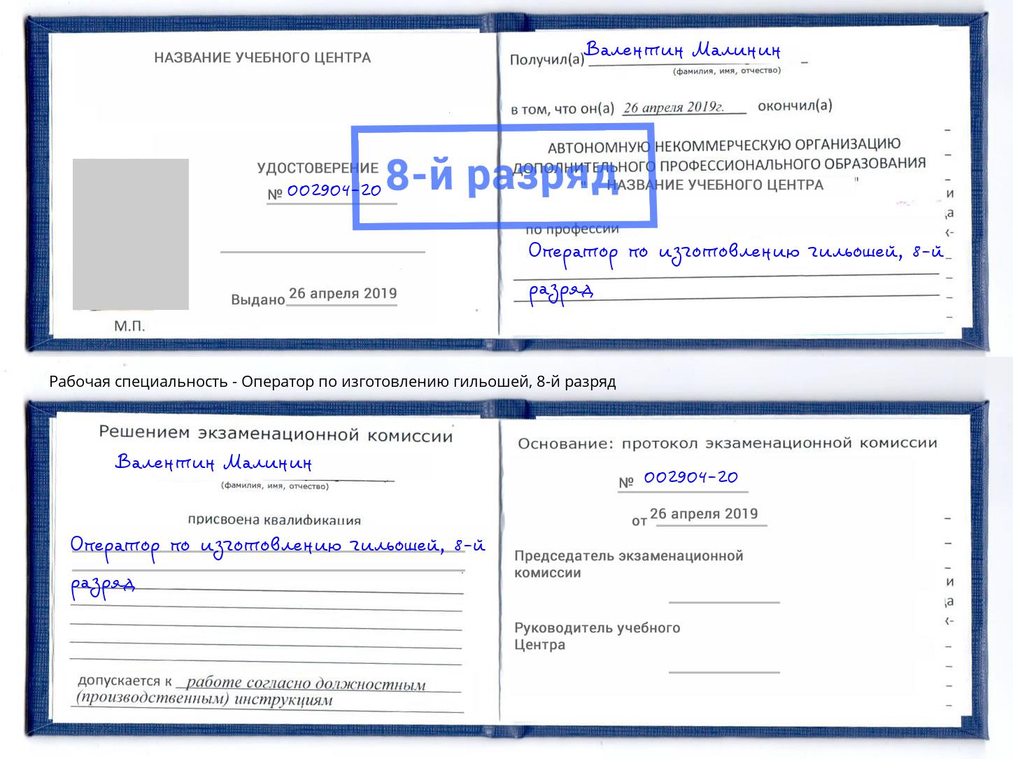 корочка 8-й разряд Оператор по изготовлению гильошей Смоленск