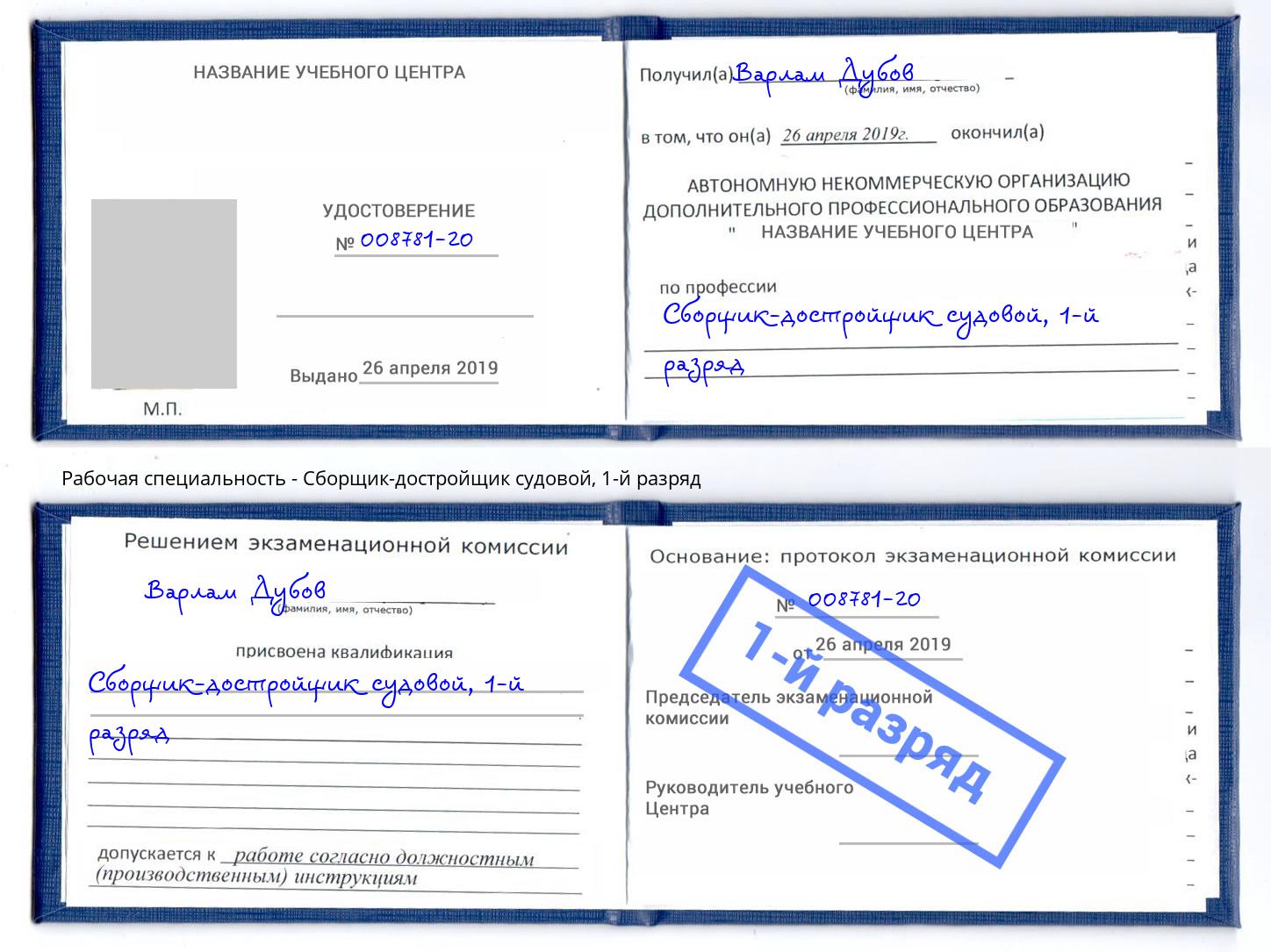 корочка 1-й разряд Сборщик-достройщик судовой Смоленск