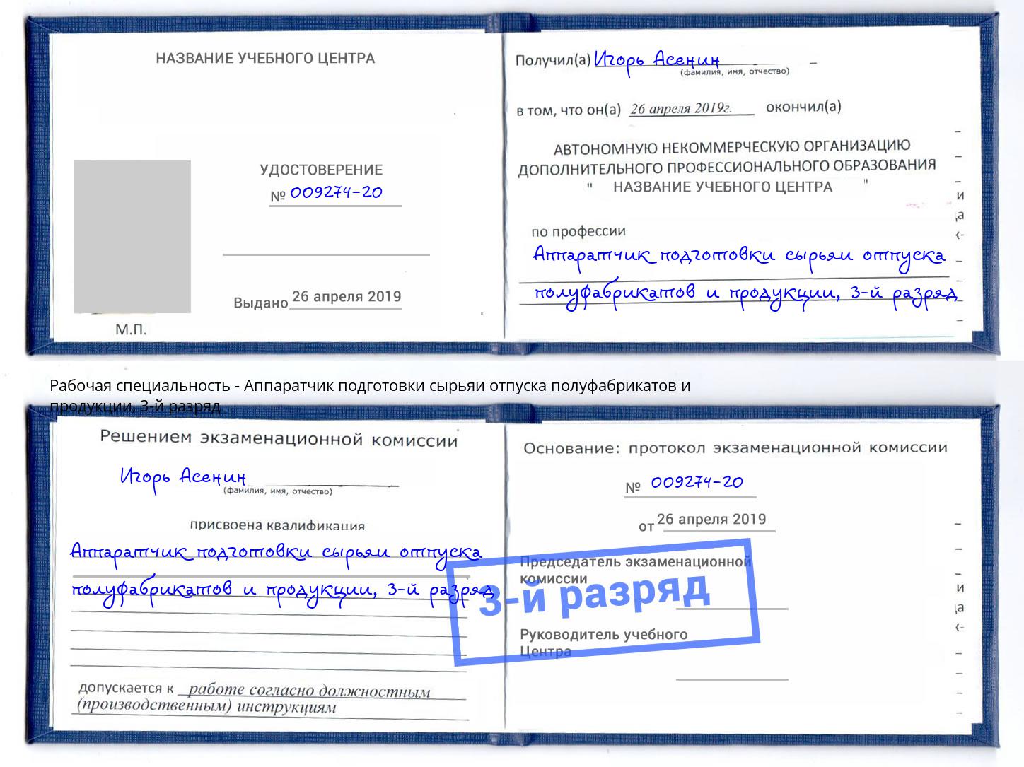 корочка 3-й разряд Аппаратчик подготовки сырьяи отпуска полуфабрикатов и продукции Смоленск