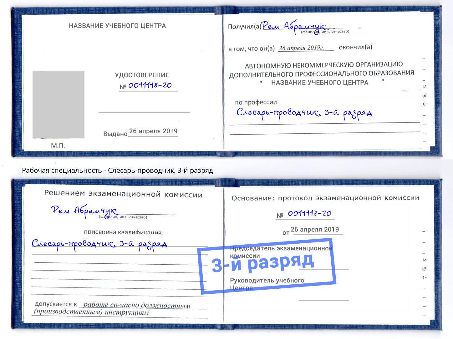 корочка 3-й разряд Слесарь-проводчик Смоленск