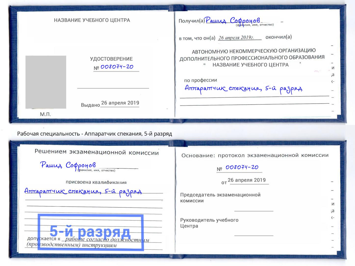 корочка 5-й разряд Аппаратчик спекания Смоленск