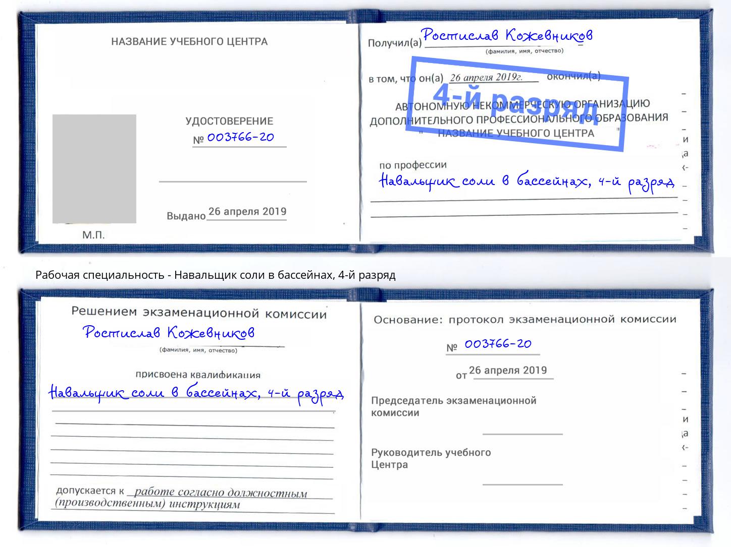 корочка 4-й разряд Навальщик соли в бассейнах Смоленск