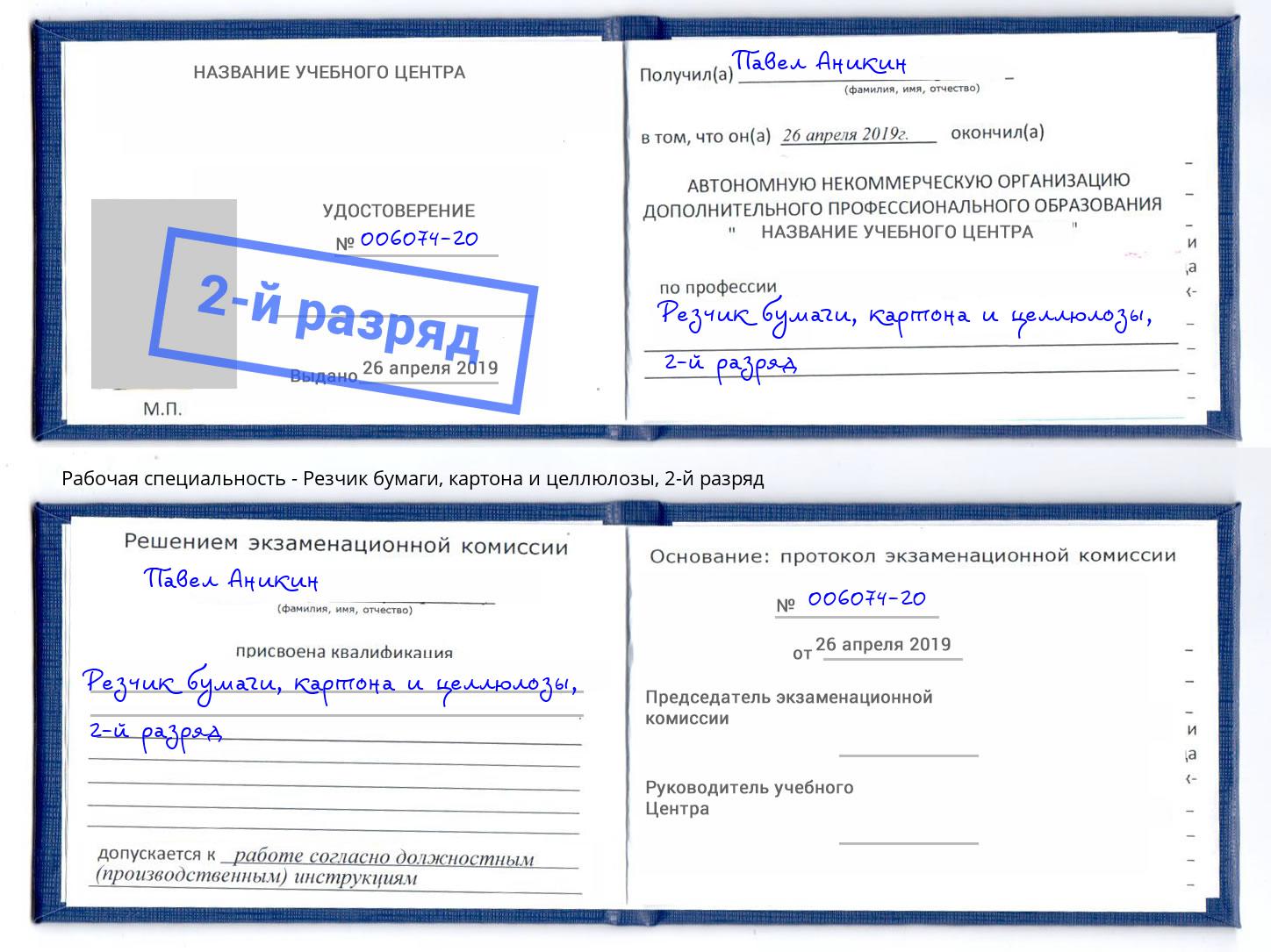 корочка 2-й разряд Резчик бумаги, картона и целлюлозы Смоленск