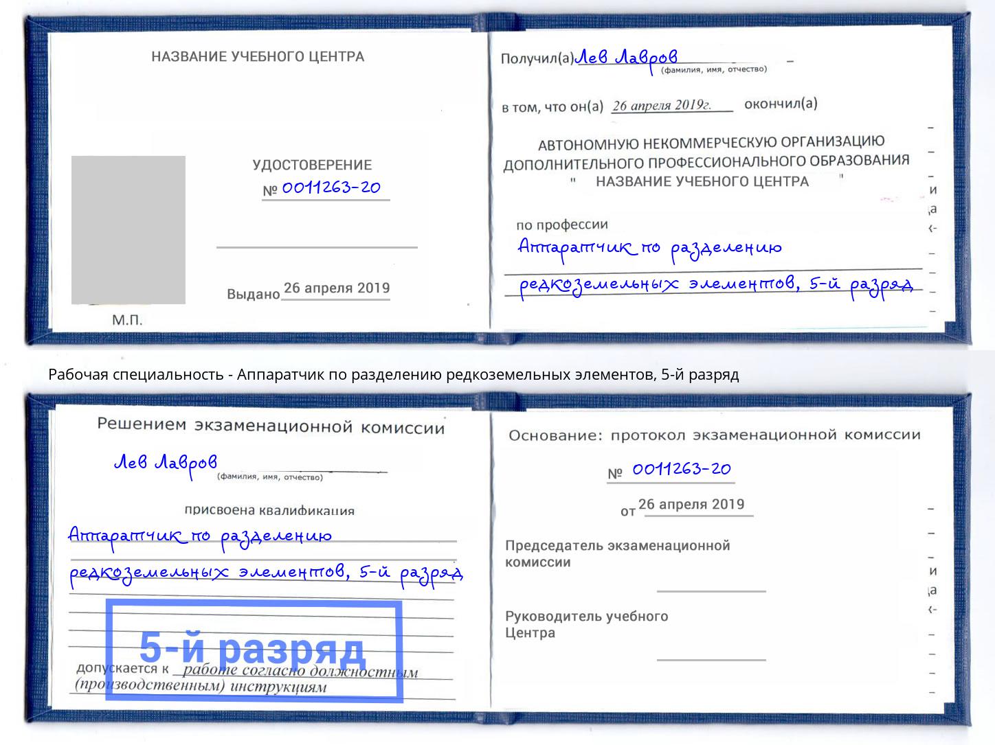 корочка 5-й разряд Аппаратчик по разделению редкоземельных элементов Смоленск