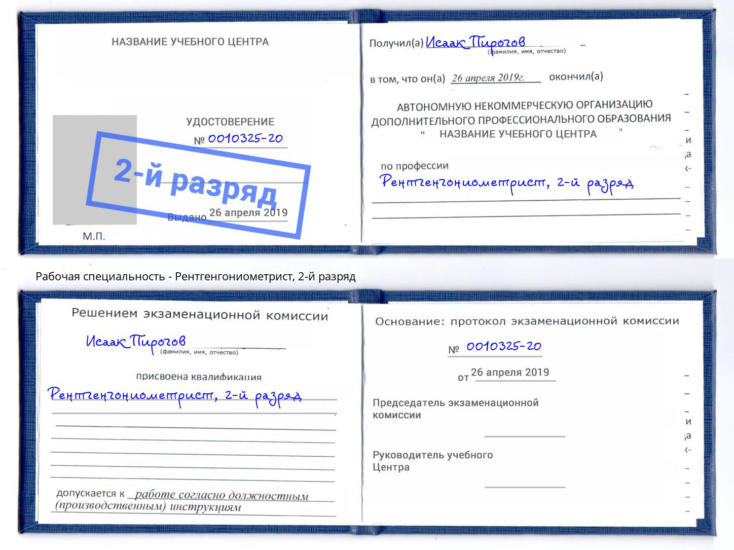 корочка 2-й разряд Рентгенгониометрист Смоленск