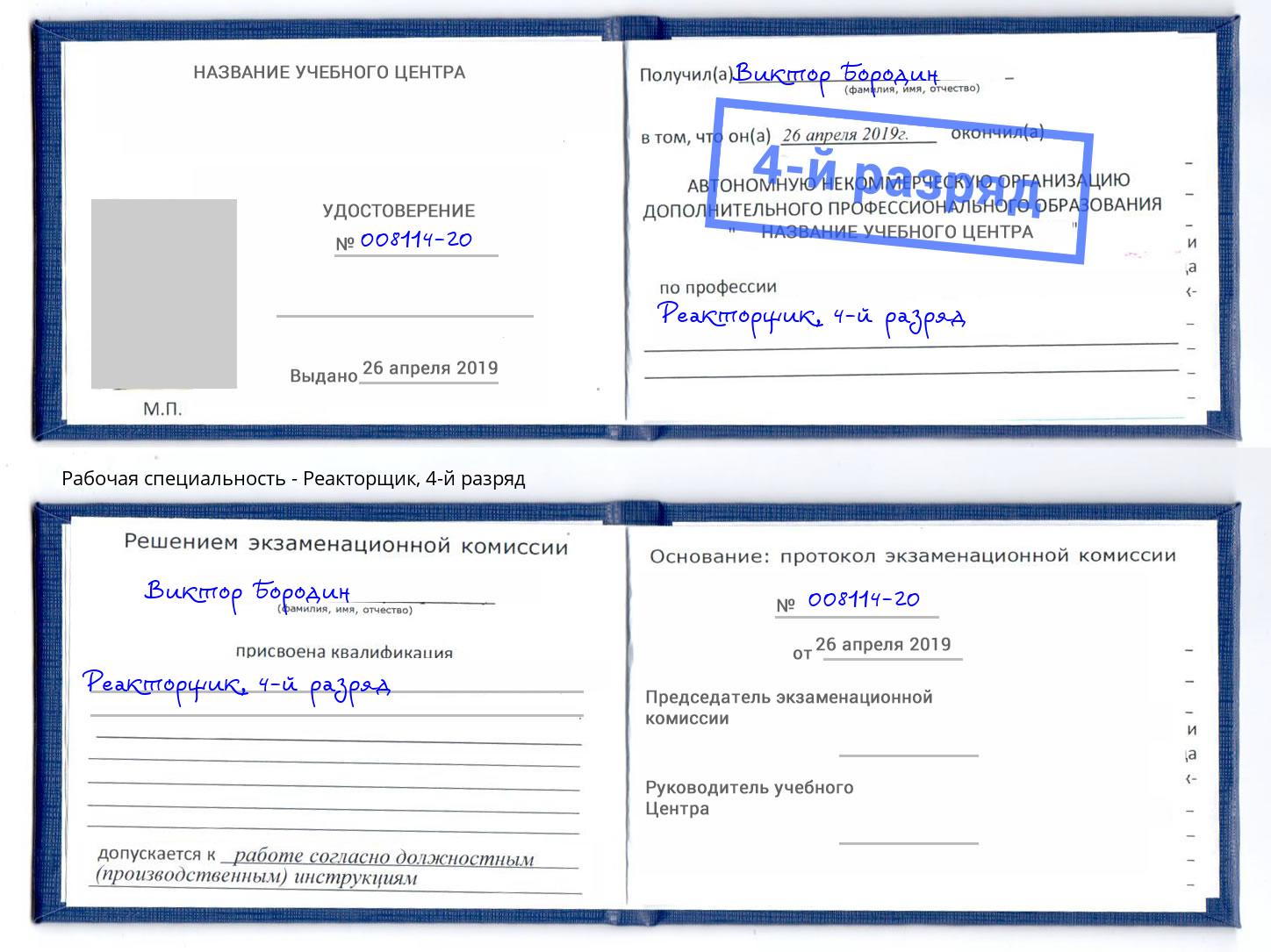 корочка 4-й разряд Реакторщик Смоленск