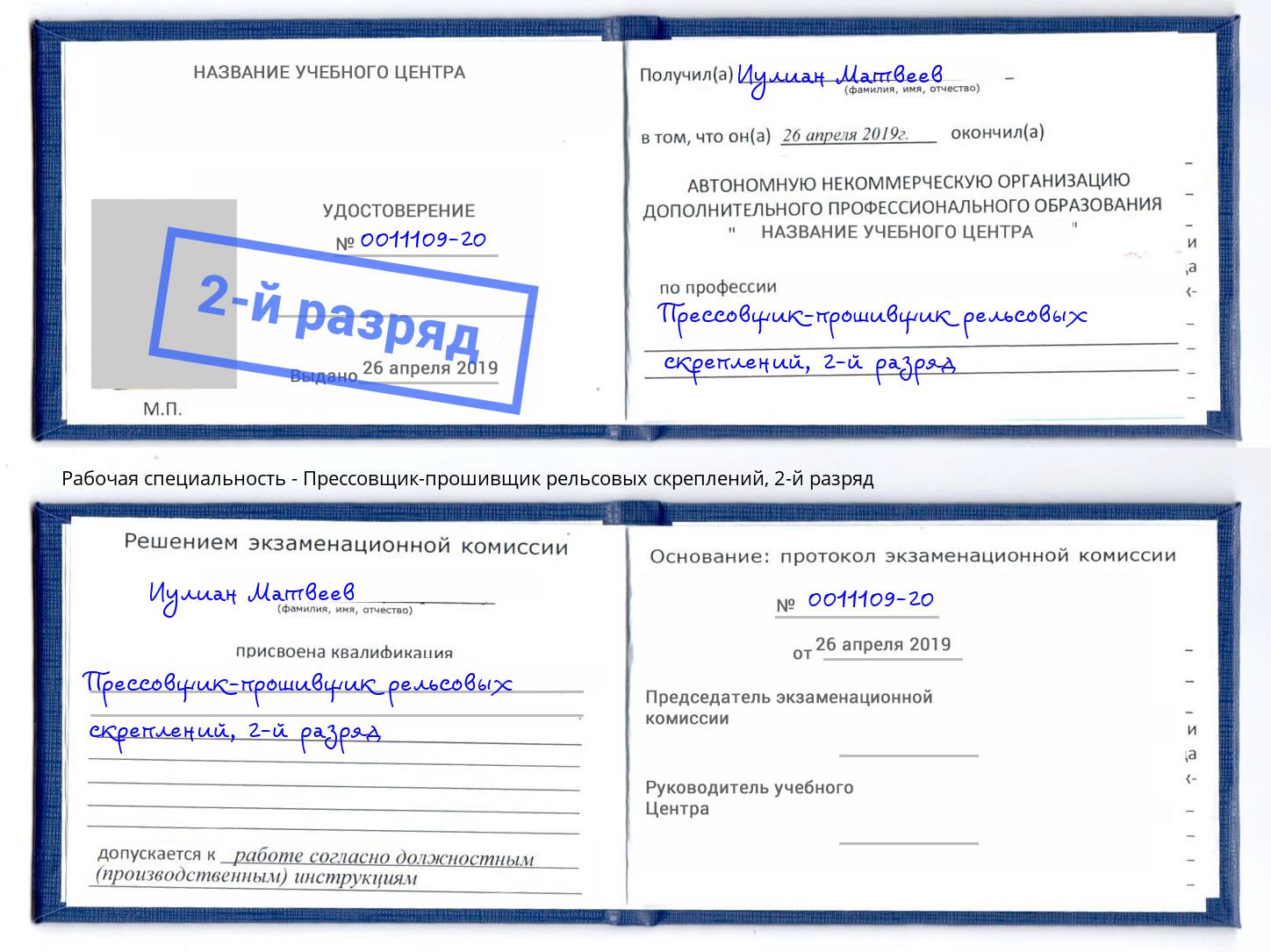 корочка 2-й разряд Прессовщик-прошивщик рельсовых скреплений Смоленск