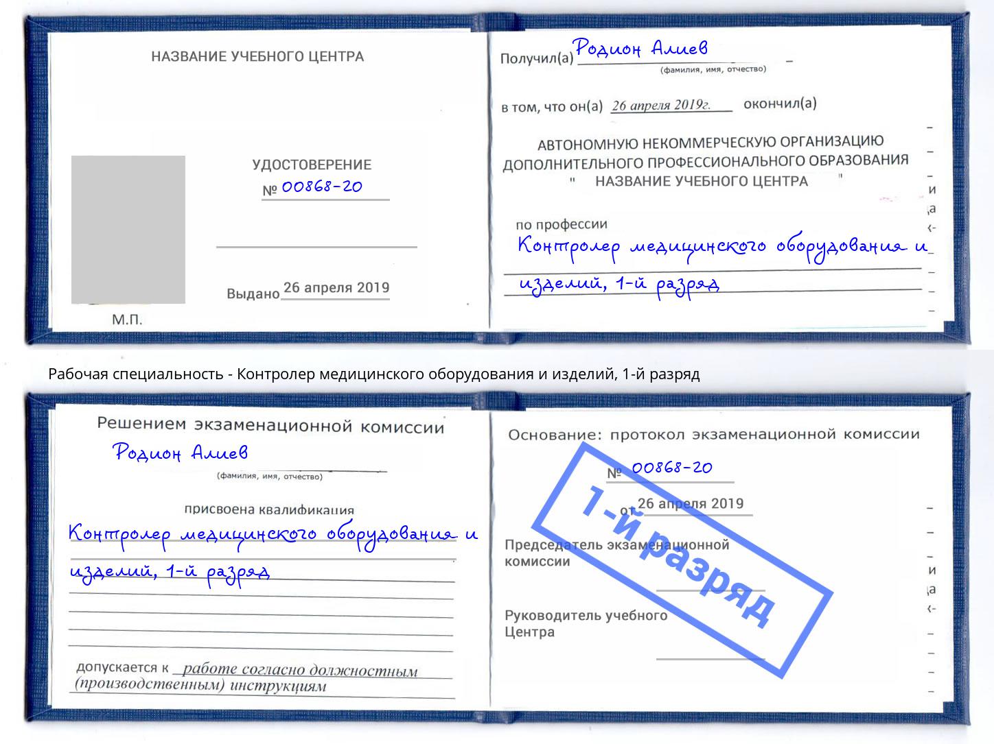 корочка 1-й разряд Контролер медицинского оборудования и изделий Смоленск