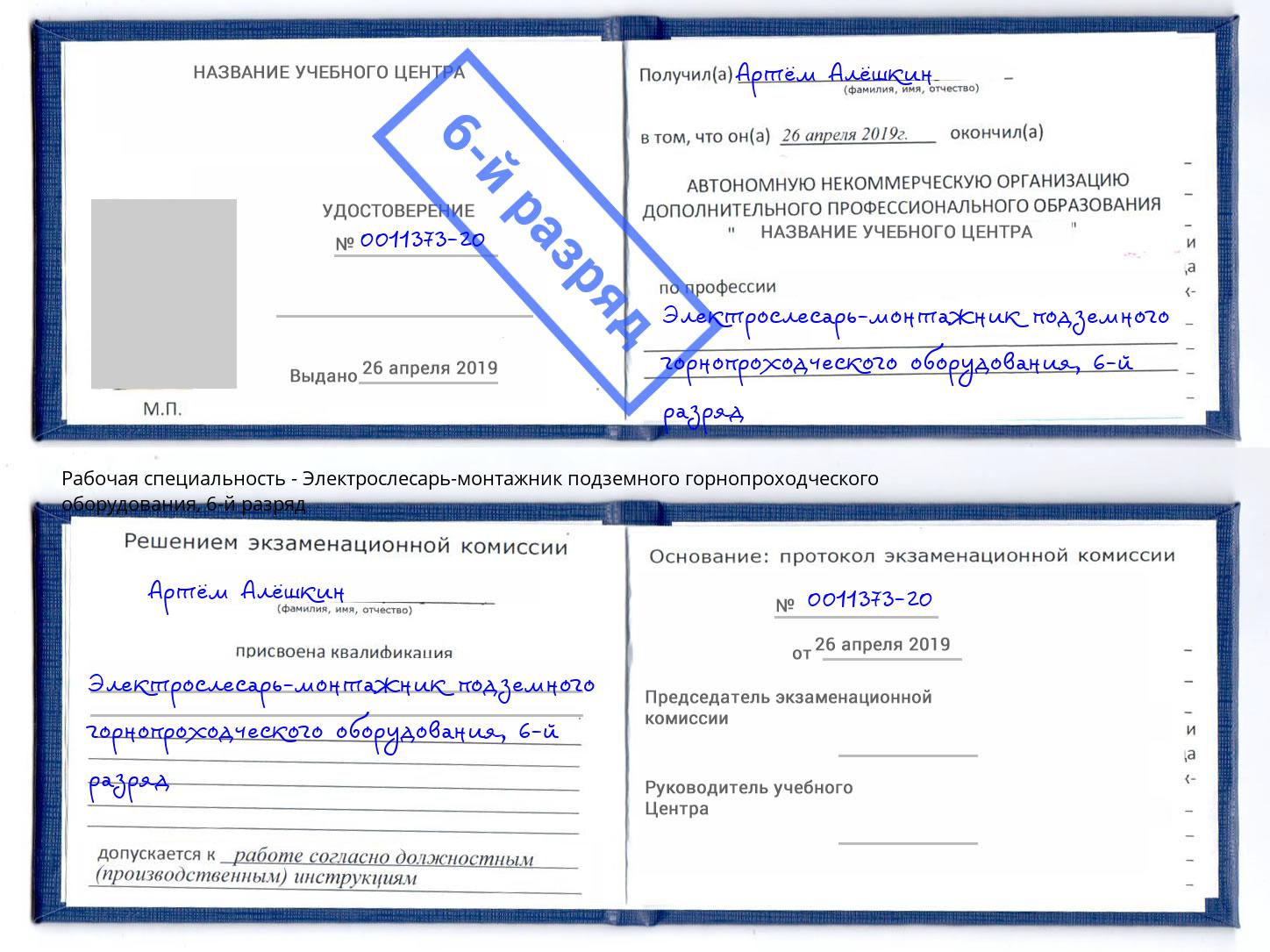 корочка 6-й разряд Электрослесарь-монтажник подземного горнопроходческого оборудования Смоленск