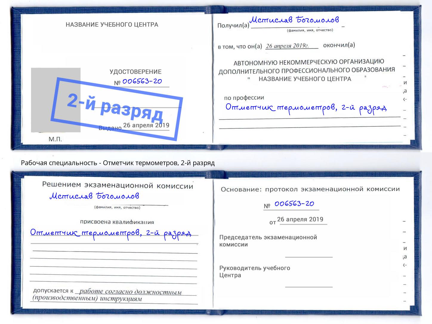 корочка 2-й разряд Отметчик термометров Смоленск