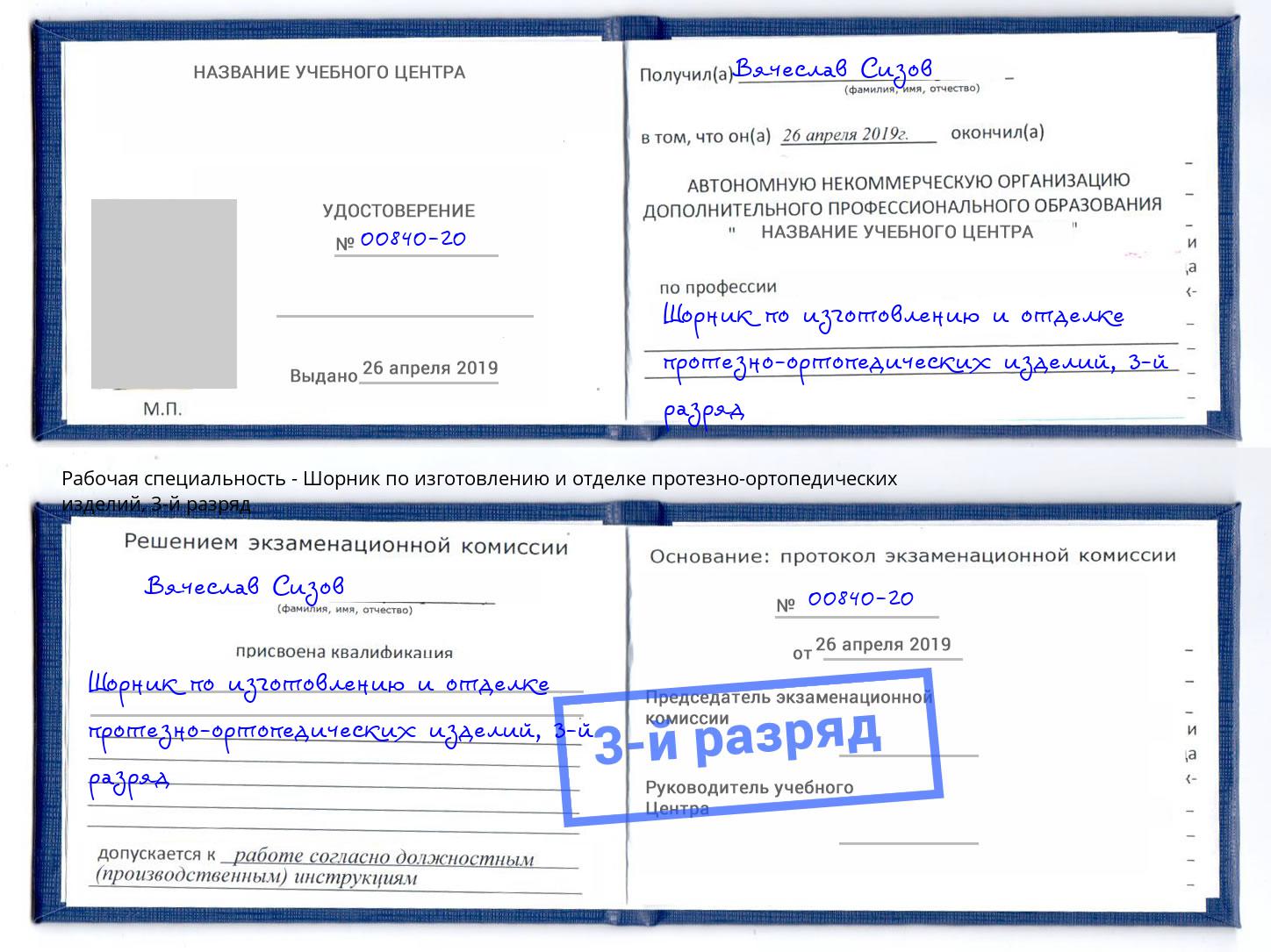 корочка 3-й разряд Шорник по изготовлению и отделке протезно-ортопедических изделий Смоленск