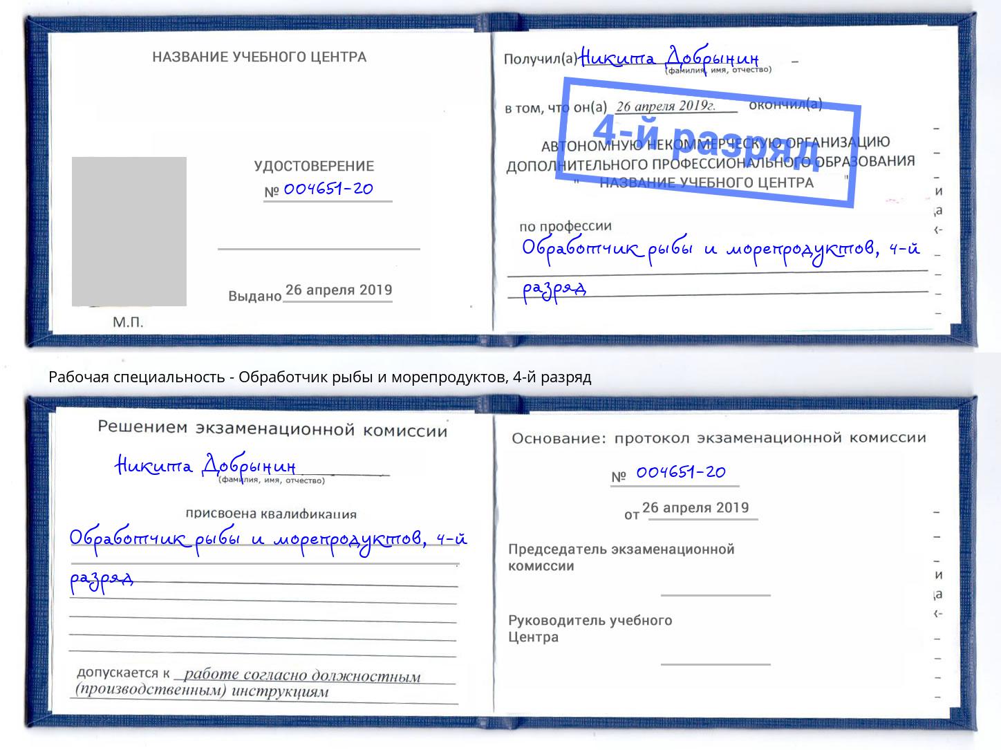 корочка 4-й разряд Обработчик рыбы и морепродуктов Смоленск