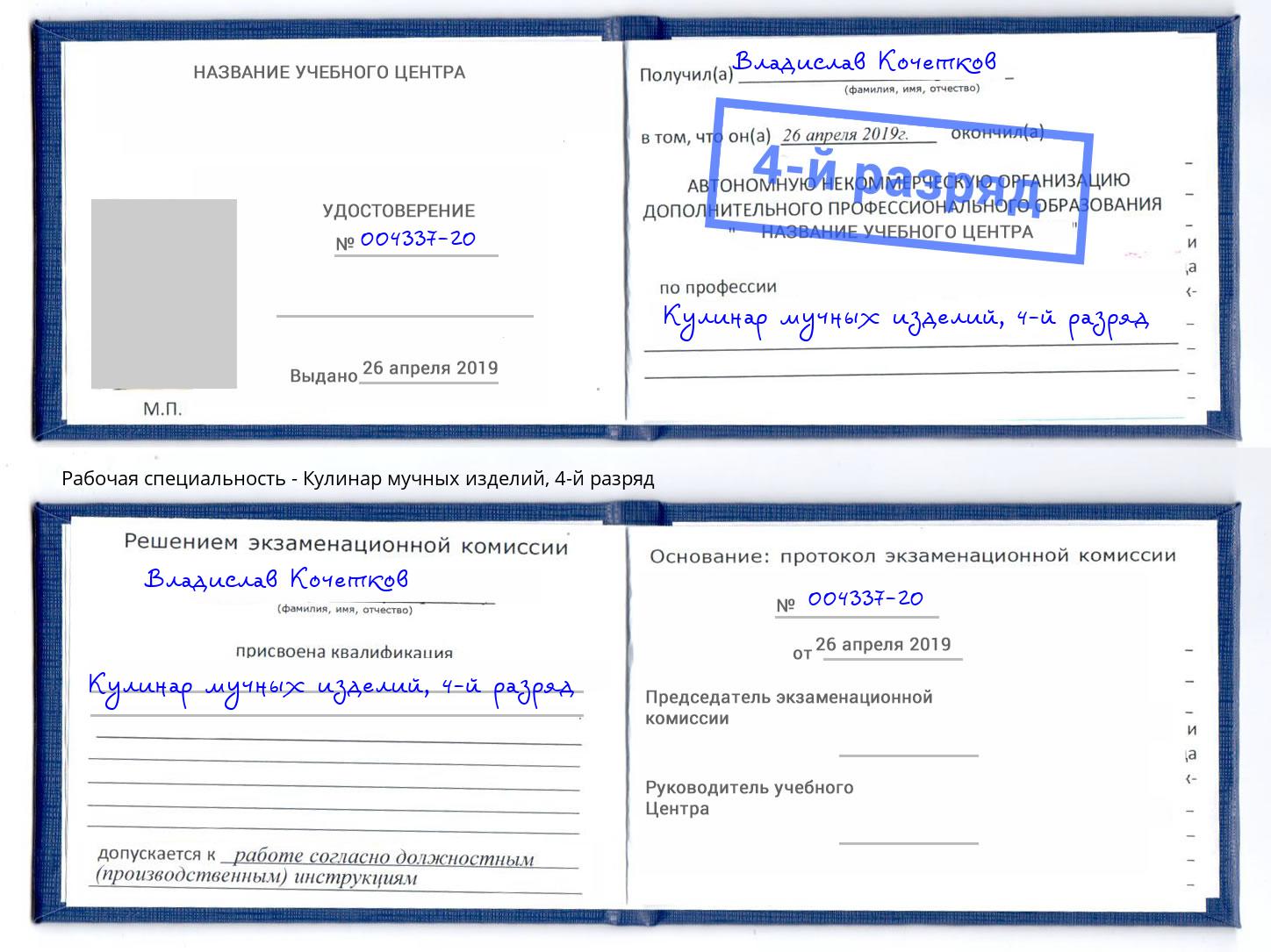 корочка 4-й разряд Кулинар мучных изделий Смоленск