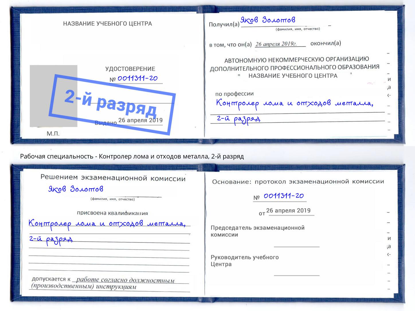 корочка 2-й разряд Контролер лома и отходов металла Смоленск