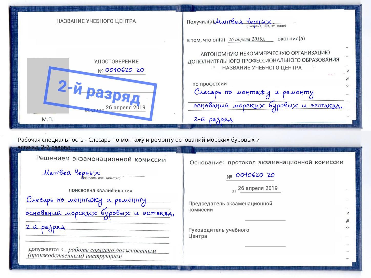 корочка 2-й разряд Слесарь по монтажу и ремонту оснований морских буровых и эстакад Смоленск