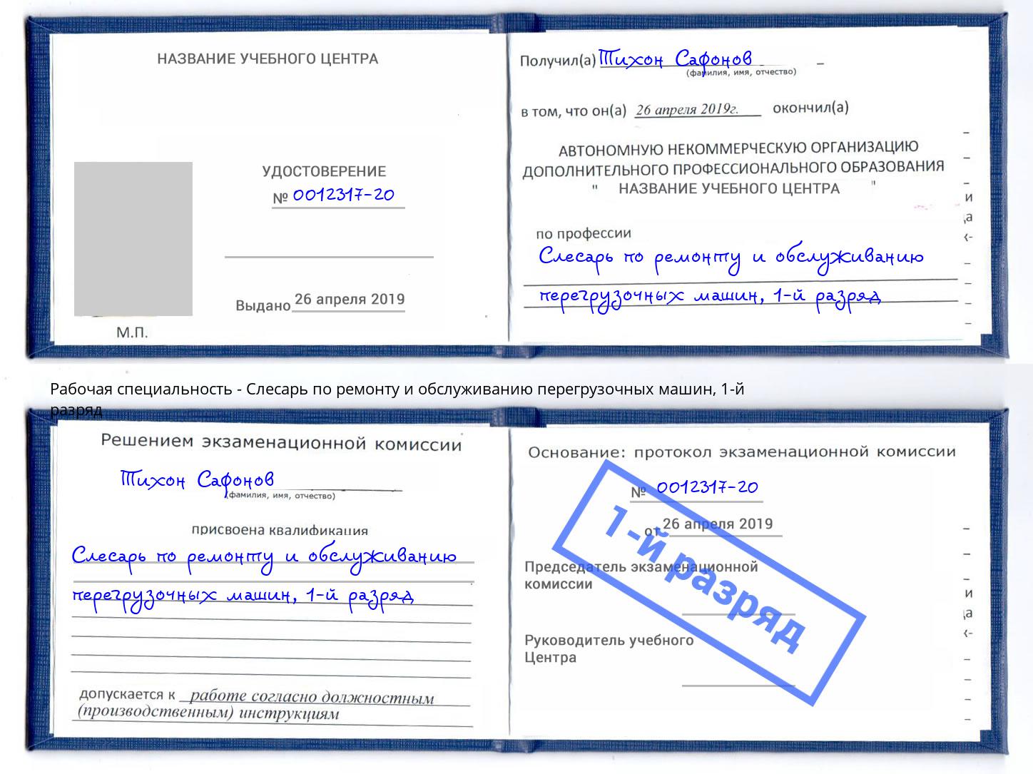 корочка 1-й разряд Слесарь по ремонту и обслуживанию перегрузочных машин Смоленск