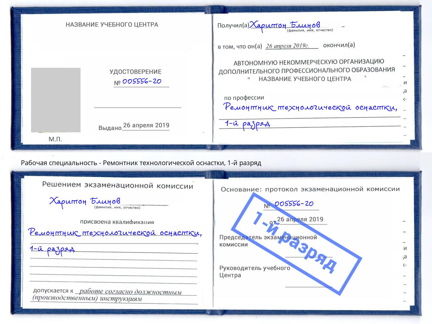 корочка 1-й разряд Ремонтник технологической оснастки Смоленск