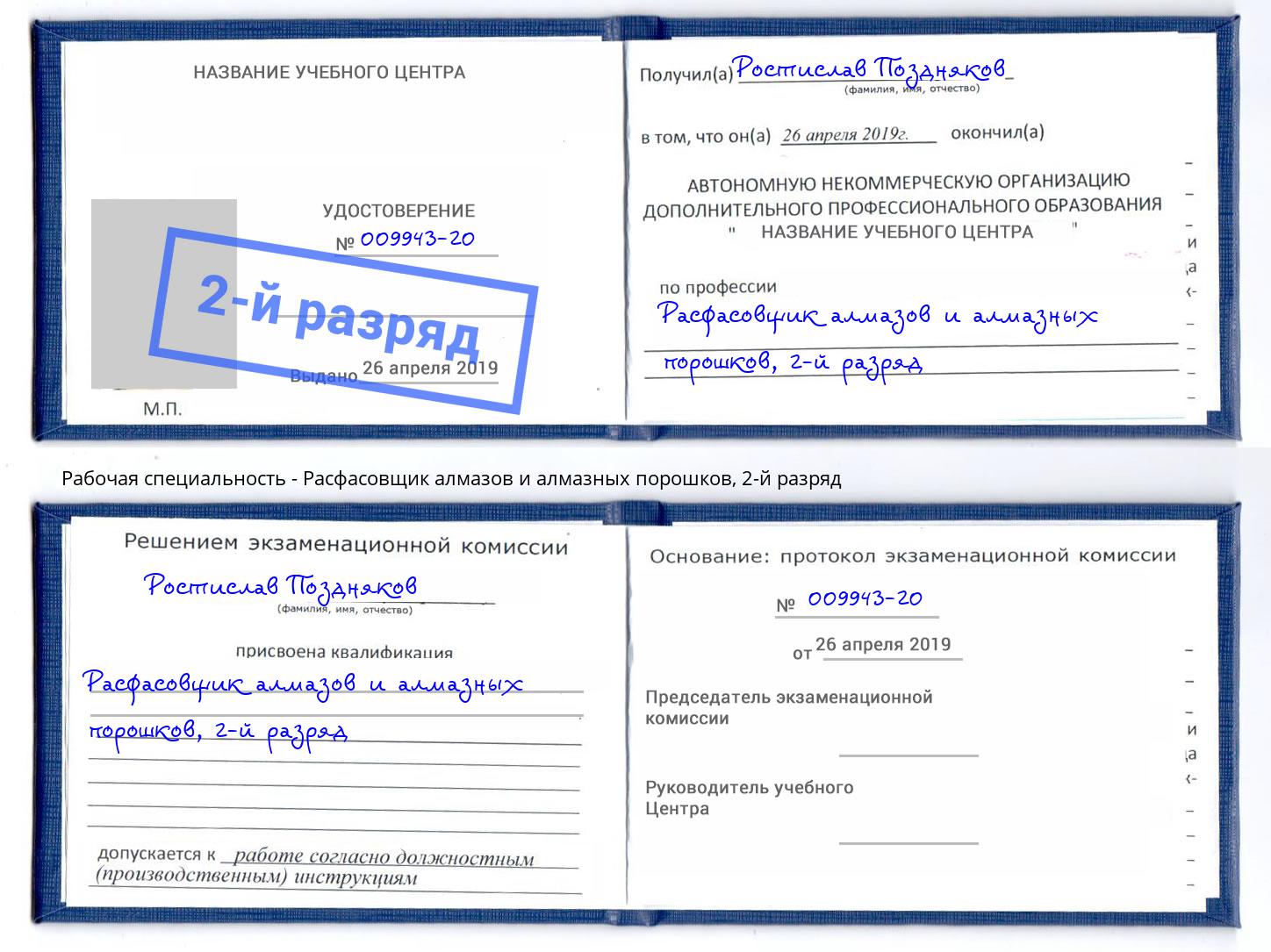 корочка 2-й разряд Расфасовщик алмазов и алмазных порошков Смоленск