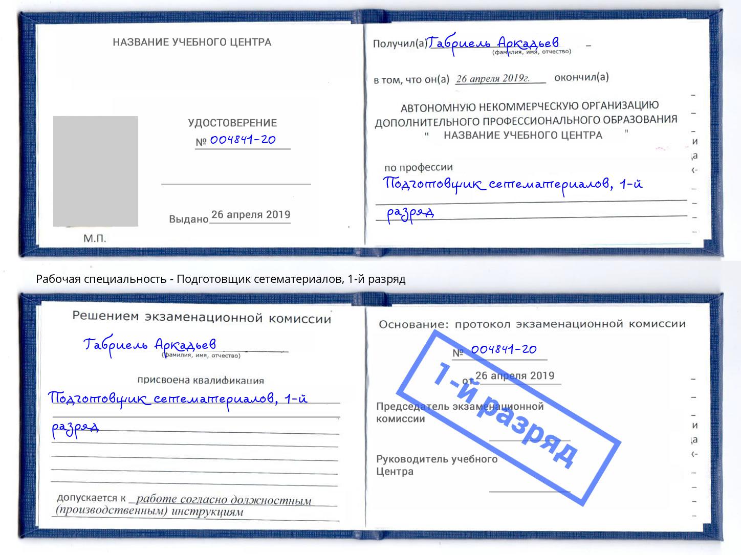 корочка 1-й разряд Подготовщик сетематериалов Смоленск