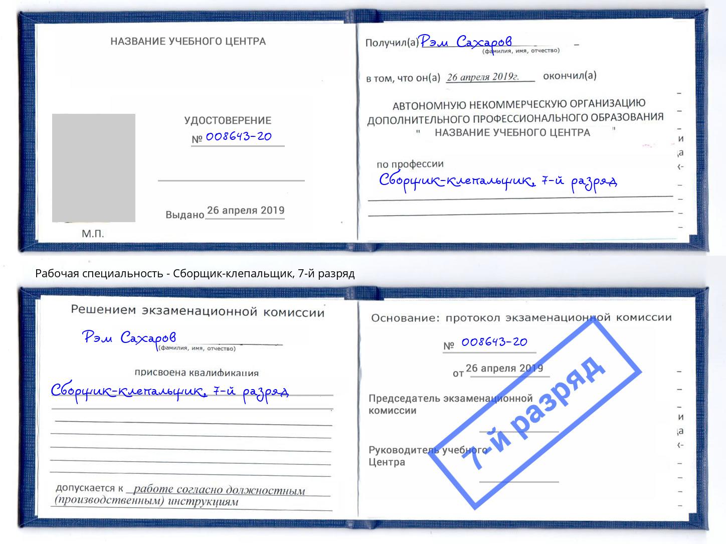 корочка 7-й разряд Сборщик-клепальщик Смоленск