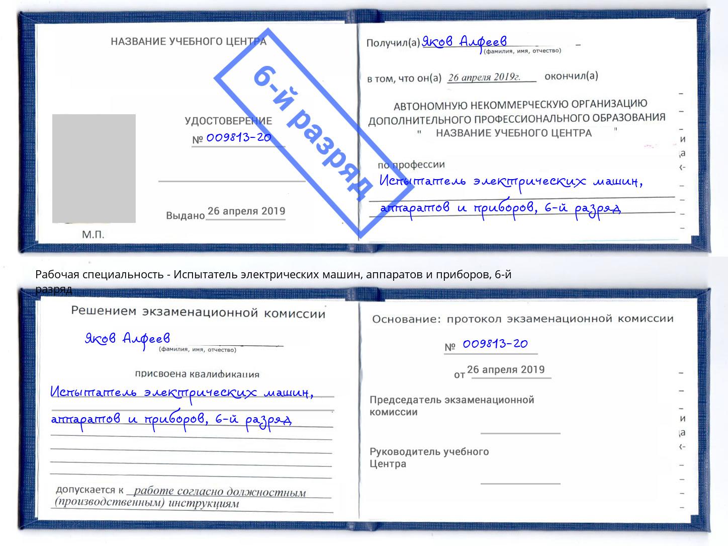 корочка 6-й разряд Испытатель электрических машин, аппаратов и приборов Смоленск