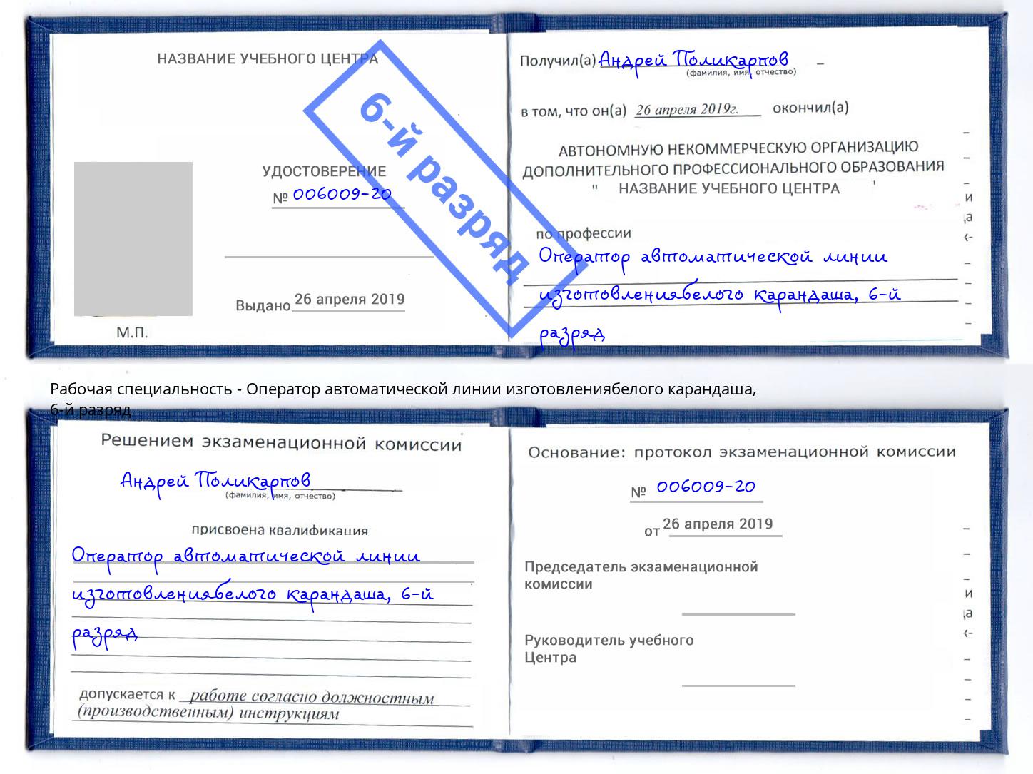 корочка 6-й разряд Оператор автоматической линии изготовлениябелого карандаша Смоленск