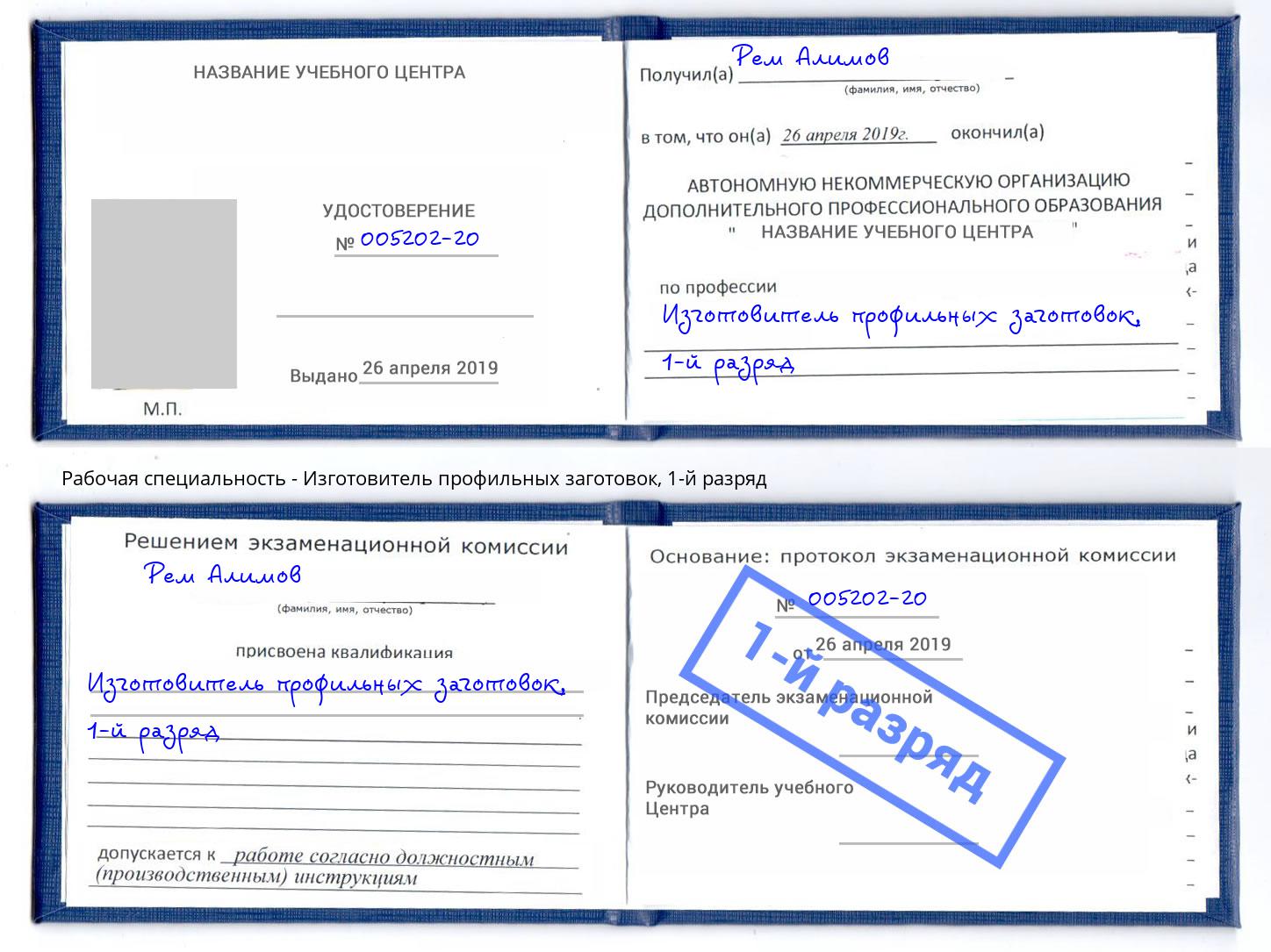 корочка 1-й разряд Изготовитель профильных заготовок Смоленск