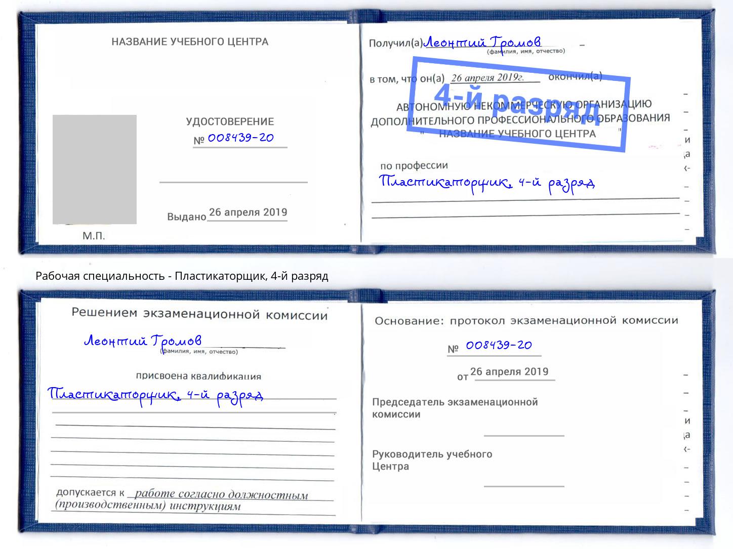 корочка 4-й разряд Пластикаторщик Смоленск
