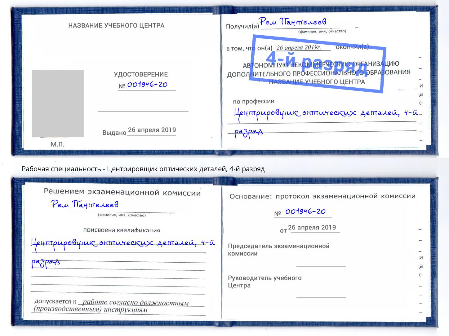 корочка 4-й разряд Центрировщик оптических деталей Смоленск