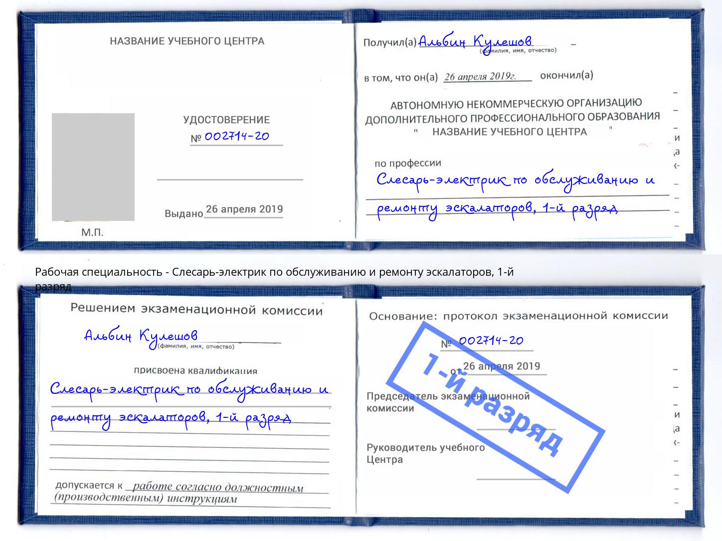 корочка 1-й разряд Слесарь-электрик по обслуживанию и ремонту эскалаторов Смоленск