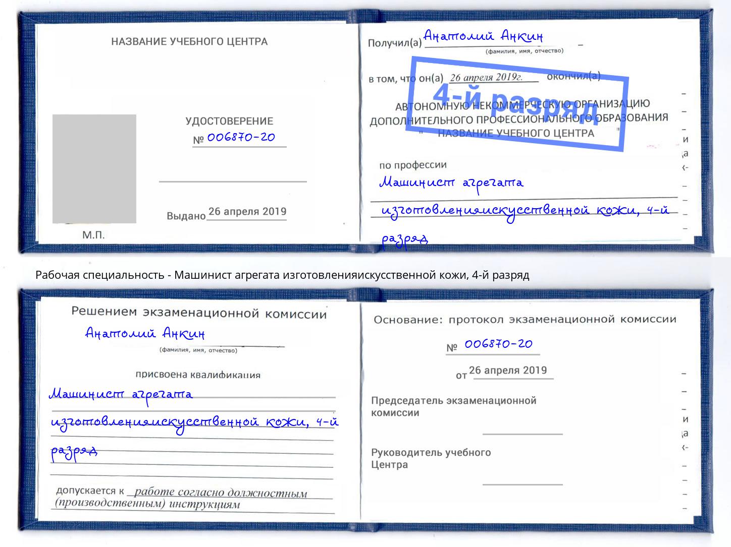 корочка 4-й разряд Машинист агрегата изготовленияискусственной кожи Смоленск