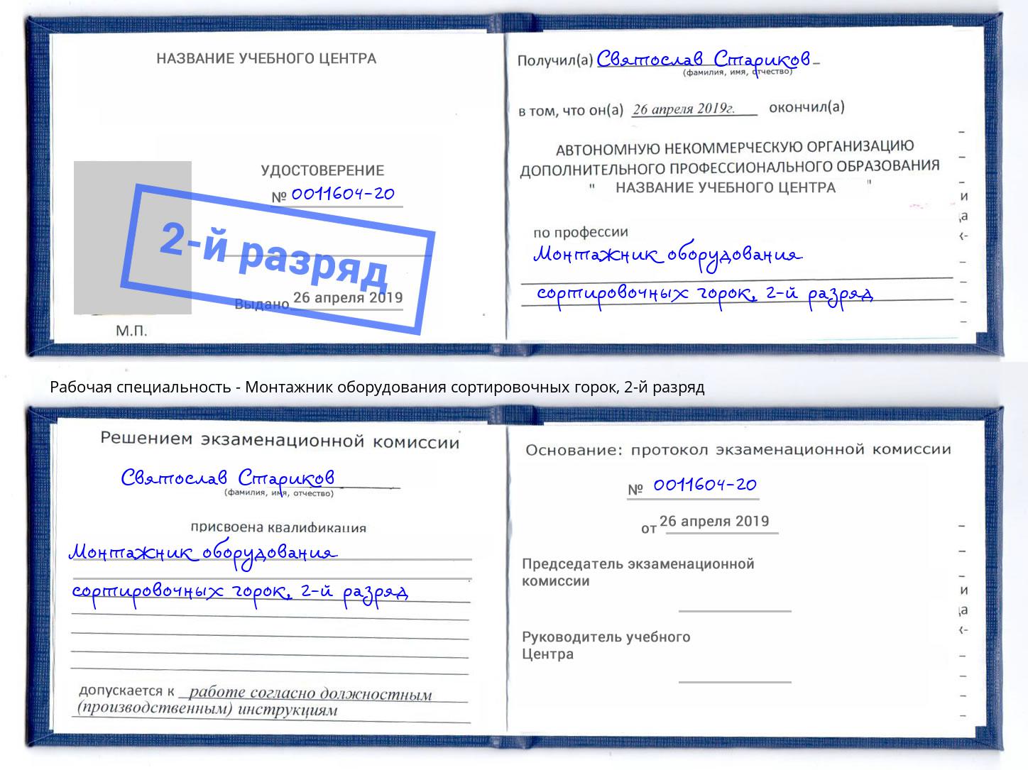 корочка 2-й разряд Монтажник оборудования сортировочных горок Смоленск