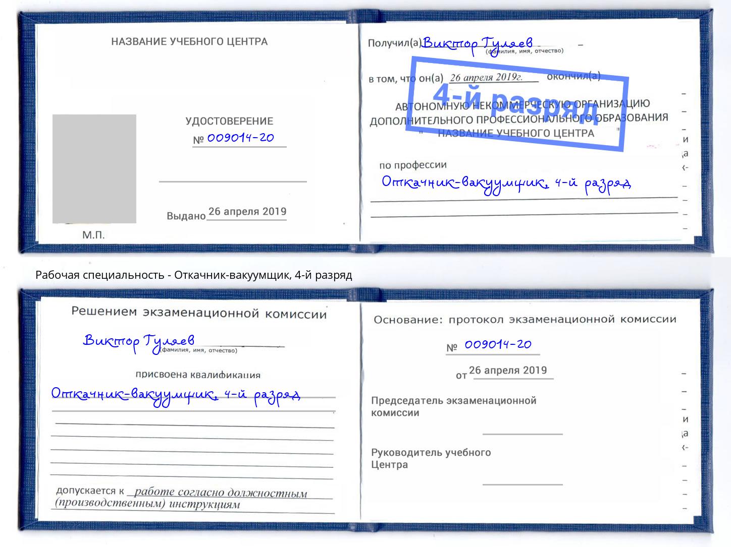 корочка 4-й разряд Откачник-вакуумщик Смоленск