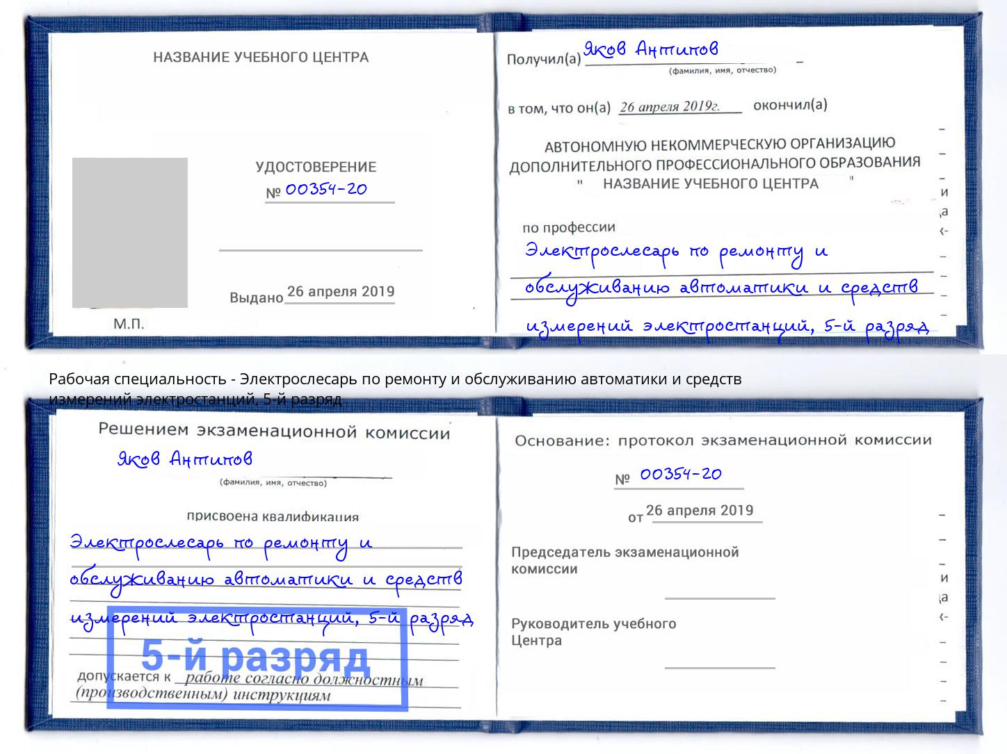 корочка 5-й разряд Электрослесарь по ремонту и обслуживанию автоматики и средств измерений электростанций Смоленск